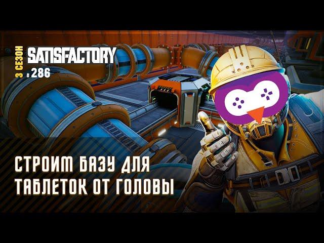 СОЗДАЕМ БАЗУ ДЛЯ УРАНОВЫХ ТАБЛЕТОК  SATISFACTORY \ 286