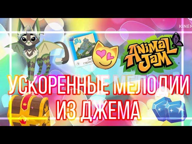 МЕЛОДИИ ИЗ ДЖЕМА - НО УСКОРЕННЫЕ! | Animal Jam | Энимал джем | Симулята #энималджем #aj  #animaljam