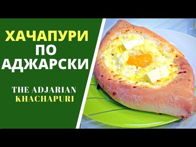 Adjarian khachapuri: 2 ways to cook