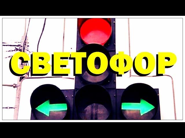 Галилео. Светофор