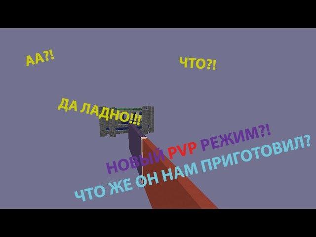 НОВЫЙ PVP РЕЖИМ!!! HYPIXEL THE BRIDGE MINI-GAME MINECRAFT