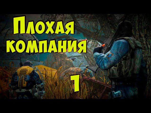  S.T.A.L.K.E.R. Плохая компания. Remaster.  #1 Масон снова в деле!