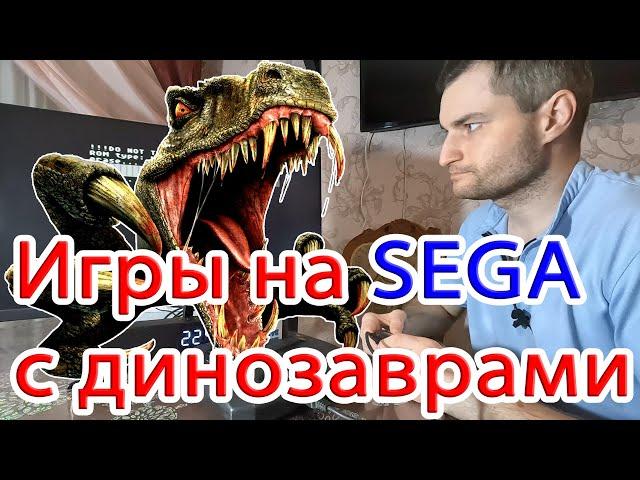 Игры с динозаврами на SEGA