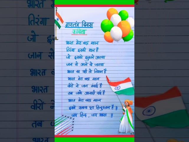 26 january par kavita|26 जनवरी पर कविता|Republic Day poem|गणतंत्र दिवस पर कविता|26 january kavita