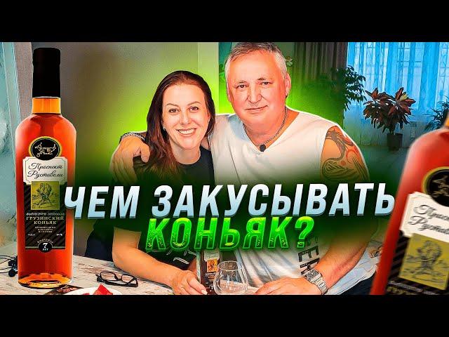 Чем закусывать коньяк? Грузинский коньяк "Проспект Руставели"