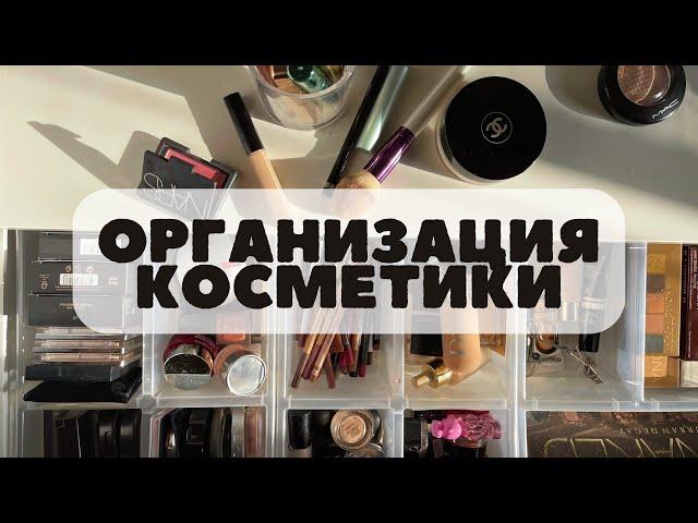 Организация и хранение косметики! Уборка туалетного столика! Коллекция косметики 