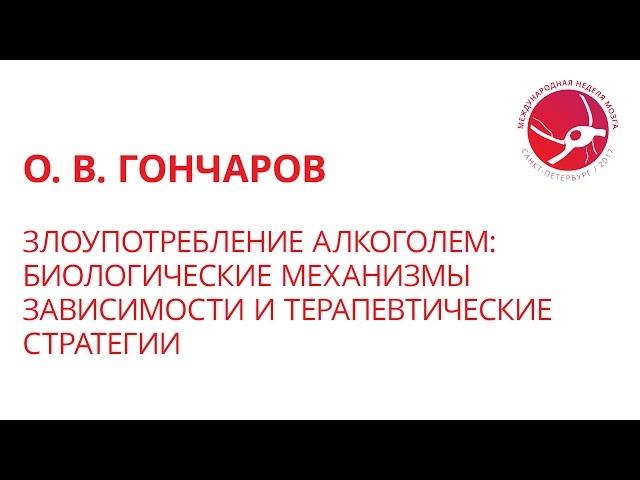 Злоупотребление алкоголем: биол. механизмы зависимости и терапевтические стратегии (О. В. Гончаров)