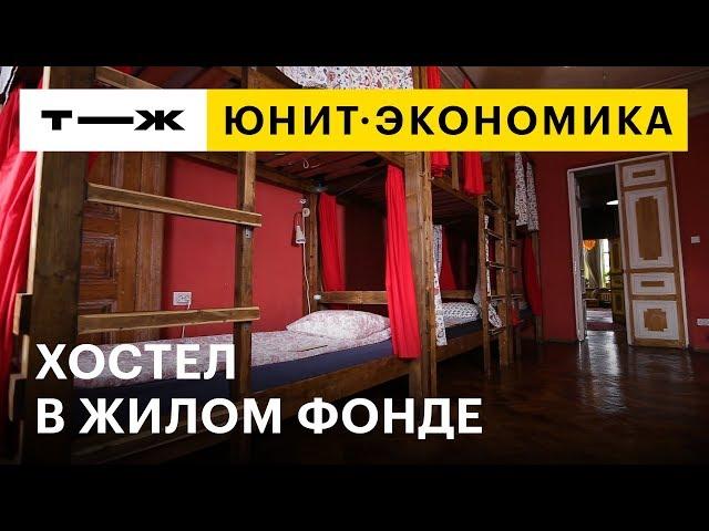 Как открыть хостел и зарабатывать на туристах