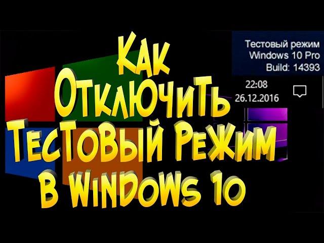 Как отключить Тестовый режим в Windows 10