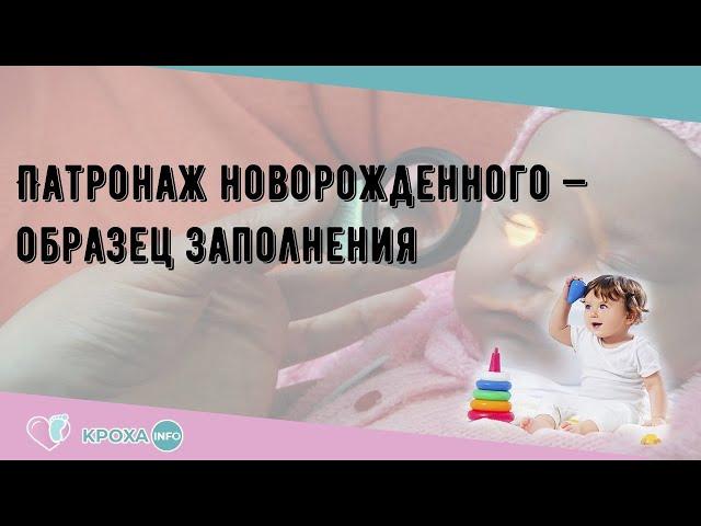 Патронаж новорожденного — образец заполнения