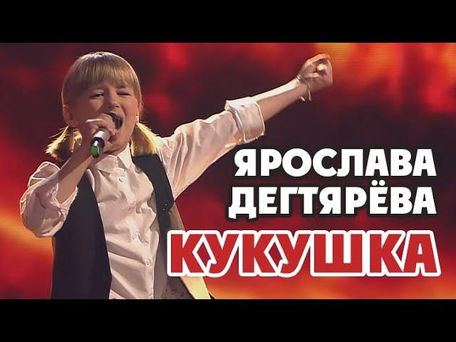 Yaroslava Degtyareva – Kukushka (Live "Golos Deti. 5 let")