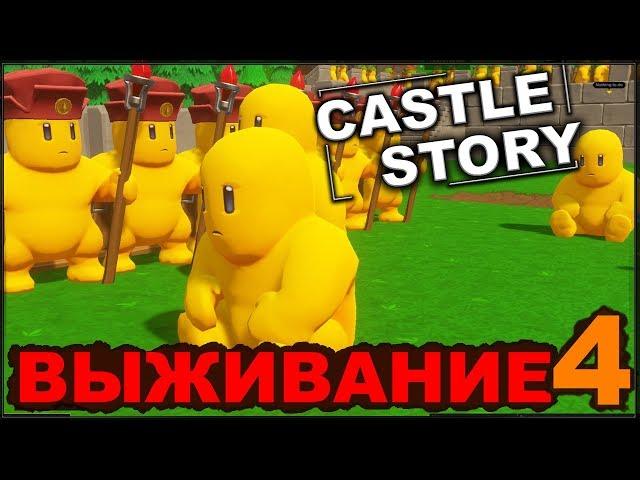 CASTLE STORY: ВЫЖИВАНИЕ - СТРОИМ ОБОРОНУ (сезон 3-4)