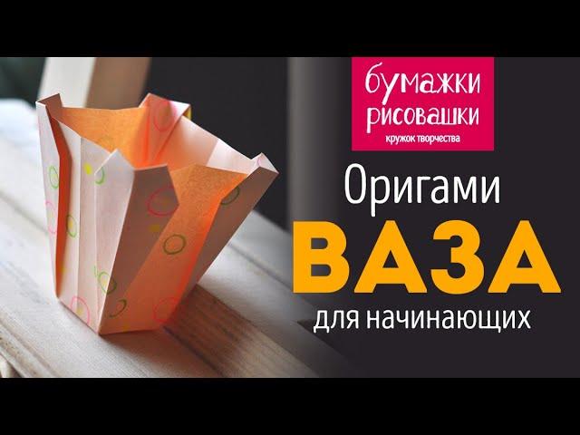 Оригами ваза из бумаги