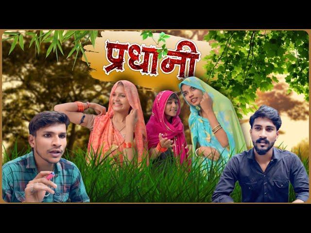 प्रधानीं || Pradhani || Ak Rajput || Gourav Bahubali || XYZ9990||