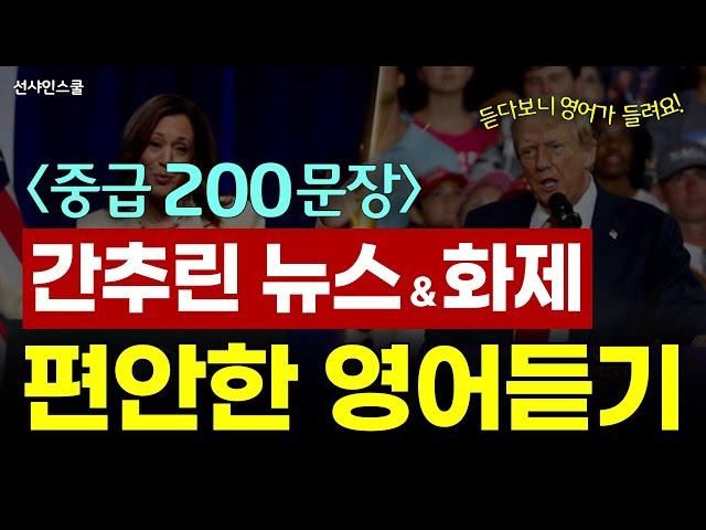 [중급] 효율적인 영어듣기  | 200문장(통합편) 뉴스영어 | 리스닝훈련 | 영어반복듣기