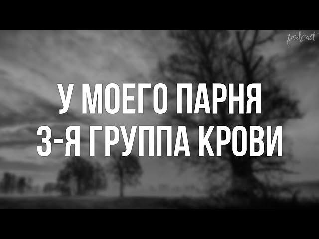 podcast | У моего парня 3-я группа крови (2005) - HD онлайн-подкаст, обзор фильма