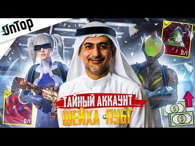 ТАЙНЫЙ АККАУНТ ШЕЙХА САМЫЙ РЕДКИЙ МИФИК СКИН В PUBG MOBILE! УНИКАЛЬНЫЙ АКК ПУБГ МОБАЙЛ