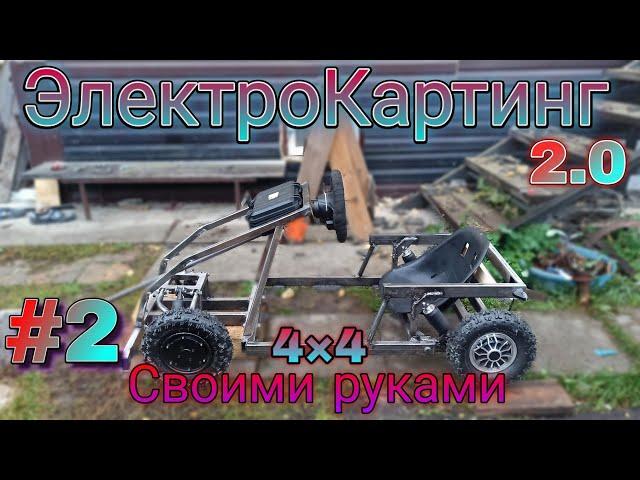Постройка Самодельного ЭлектроКарта || ЭлектроКартинг 2.0 || На моторах от гироскутера || Часть 2 ||