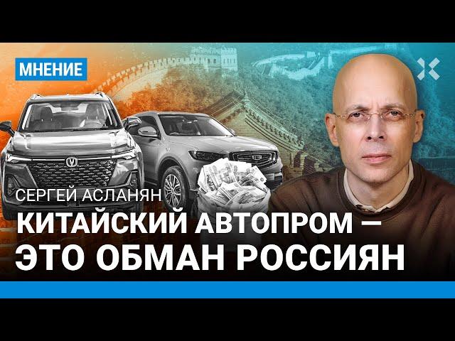 АСЛАНЯН: Китайский автопром — это обман россиян