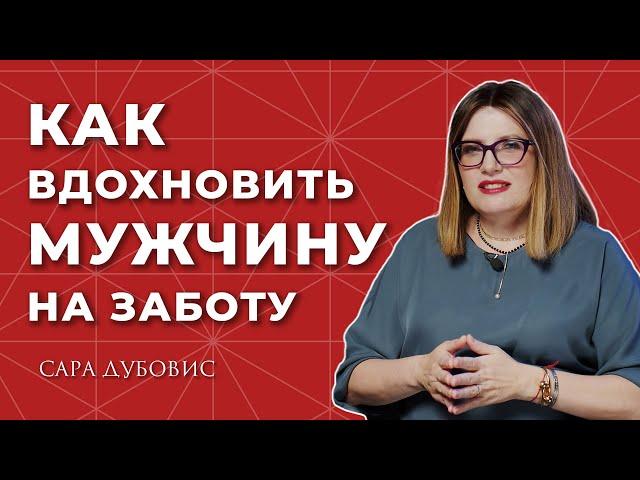 Как сделать так, чтобы мужчина заботился о тебе?