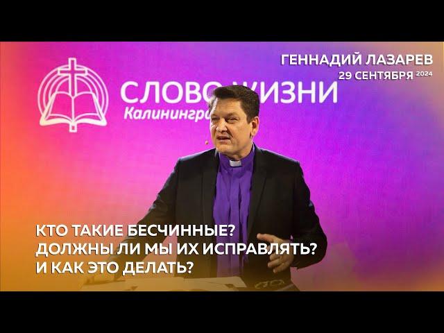 Геннадий Лазарев - КТО ТАКИЕ БЕСЧИННЫЕ? ДОЛЖНЫ ЛИ МЫ ИХ ИСПРАВЛЯТЬ? И КАК ЭТО ДЕЛАТЬ?/ 29.09.2024