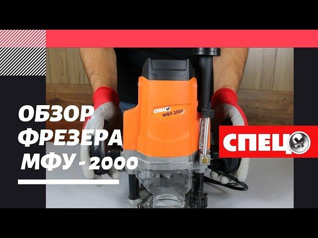 Обзор фрезера СПЕЦ МФУ-2000