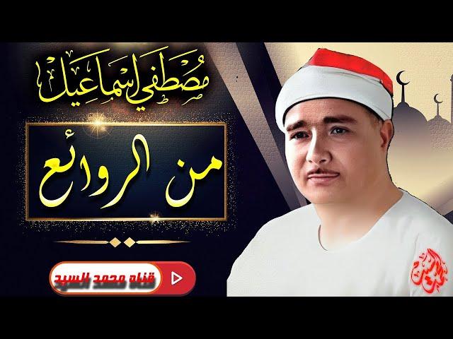 سابق عصره عميد دولة التلاوة روائع الشيخ مصـطفي اسـماعيلمتعه مابعدها متعه HD