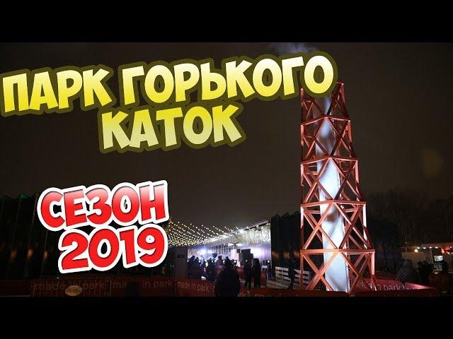 Каток в Парке Горького (сезон 2019)