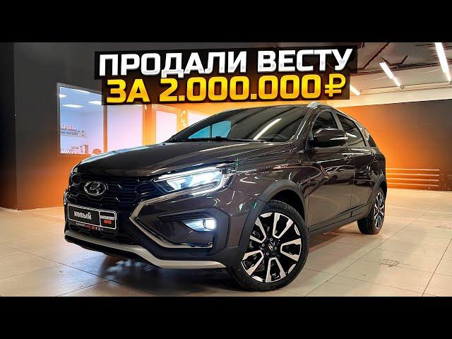 ПРОДАЛИ ТУ САМУЮ LADA VESTA SW CROSS NG ЗА 2.000.000₽