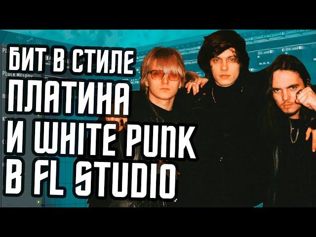 Бит в стиле Платина и White Punk в FL Studio - Как сделать бит в стиле Вайт Панк и Платина