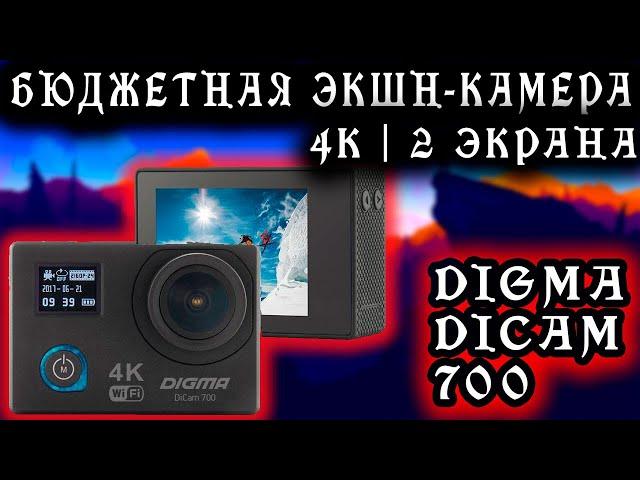 Экшн камера Digma DiCam 700 | Обзор | Тесты | + -  |