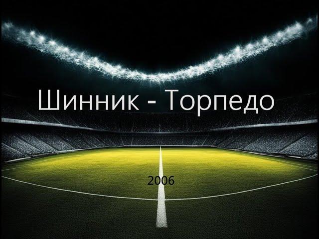 Чемпионат России 2006: Шинник - Торпедо