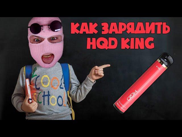 Как зарядить HQD KING