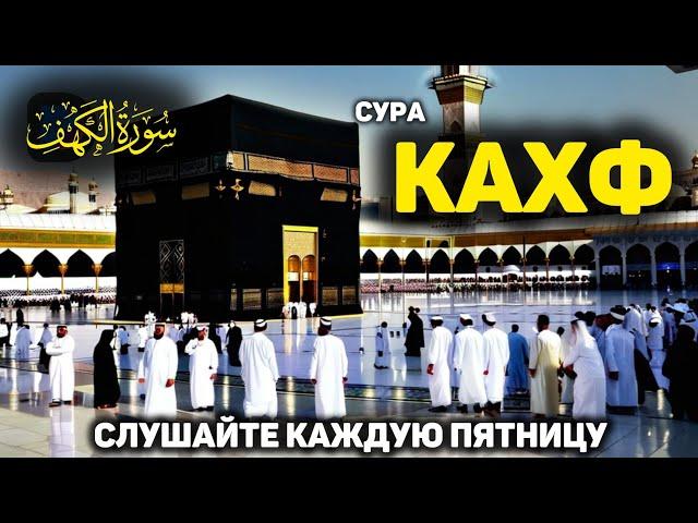 СУРА КАХФ سورة الكهف - (новое видео) СЕГОДНЯ ЭТО СУННА! слушайте каждую пятницу!