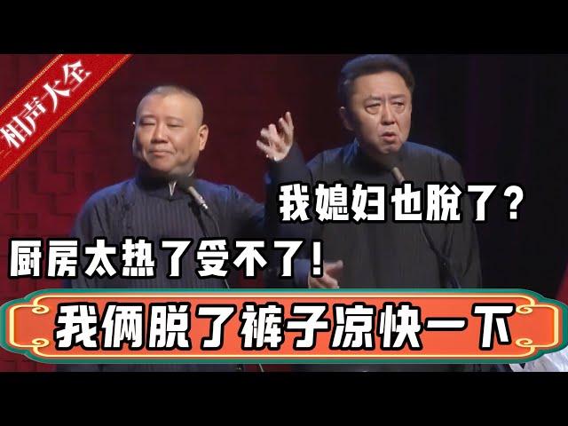 郭德纲：我俩脱了裤子凉快一下！于谦：我媳妇也脱了？郭德纲：炒菜太热了，受不了了！| 德云社相声大全 | #郭德纲 #于谦