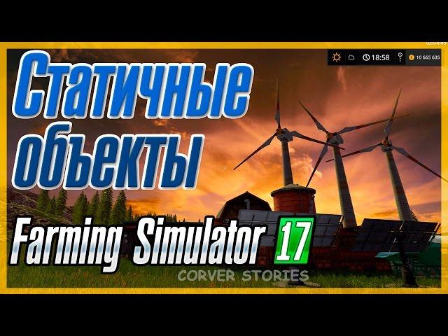 Farming Simulator 17. Статичные объекты.