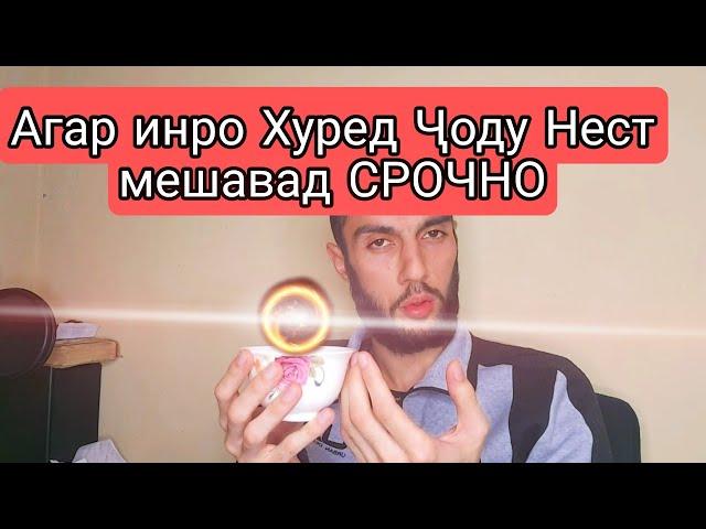 Аз сехру чоду халос шав бо ин гиёх Срочно