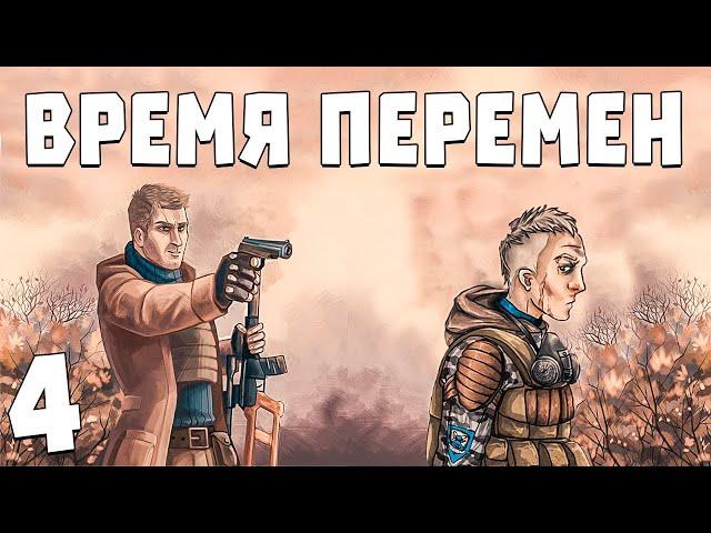 S.T.A.L.K.E.R. Время Перемен 3.0 #4. Туалетная Бумага для Сталкера