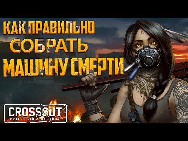  Crossout- Гайд: Как правильно собрать машину смерти (Основы) 