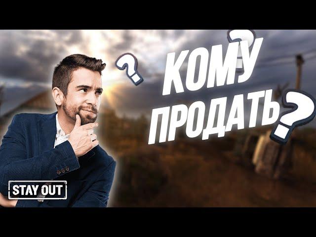 Кому продавать торф, мел, глину, уголь | Stay Out | Stalker Online | EU1