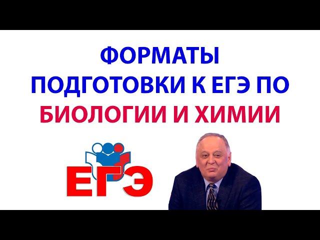 ОБСУЖДАЕМ ФОРМАТЫ ПОДГОТОВКИ К ЕГЭ ПО ХИМИИ И ПО БИО. Запись эфира