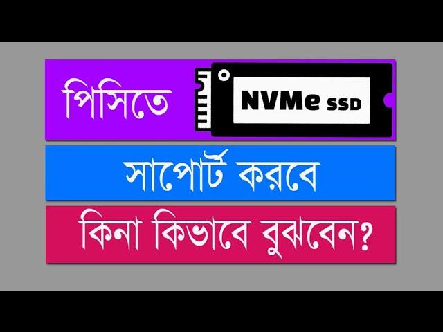 পিসি বা ল্যাপটপ  মাদারবোর্ড এনভিএমই সাপোর্ট করবে কিনা? support m.2 NVme  ssd pc laptop bd in bangla