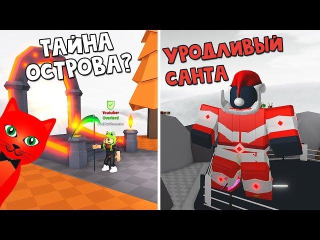 УРОДЛИВЫЙ САНТА и Новые острова в игре Симулятор сабли роблокс | Saber Simulator roblox | Обновление