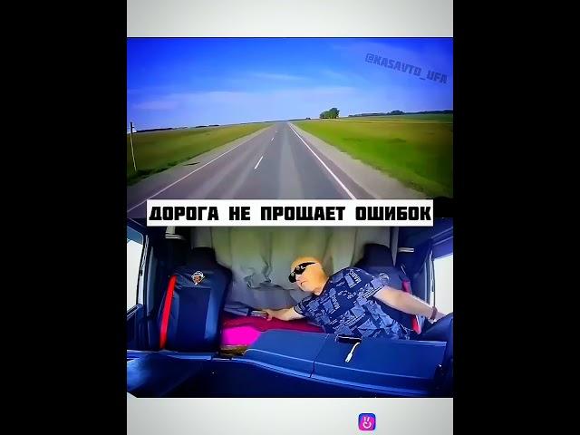 Дорога не прощает ошибок... #shorts #epiccrashes #рекомендации #дтп #фура