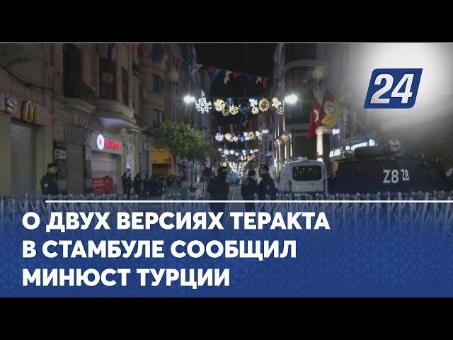 О двух версиях теракта в Стамбуле сообщил минюст Турции