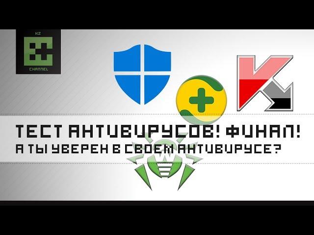 Тест антивирусов! Финал! Kaspersky, Dr.Web, 360, Defender. Магический блокнот