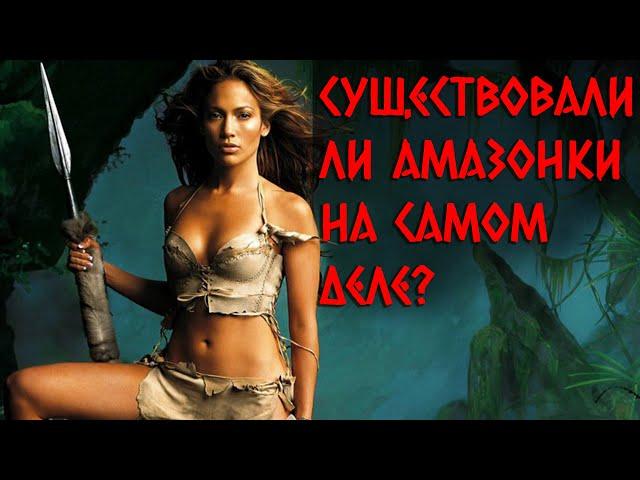 Существовали ли Амазонки на самом деле?  | Греческая, европейская мифология