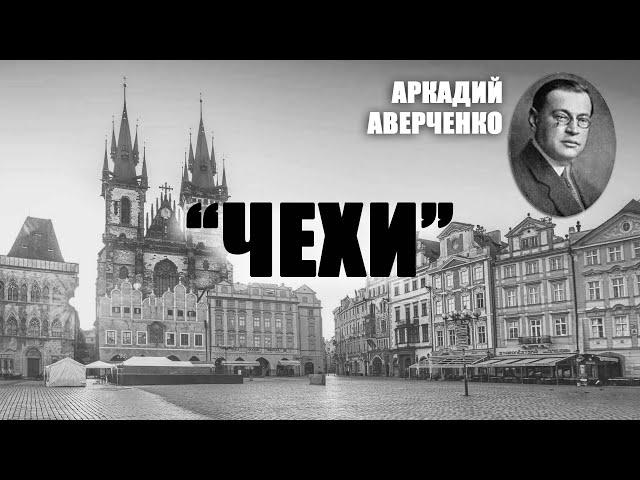 Чехи (Аверченко). Аудиокнига, рассказ.