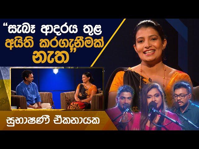 කවි 10ට ගී 10ක් | Kavi 10ta Gee Dahayak |  සුභාෂිණී ඒකනායක  | Subhashini Ekanayake