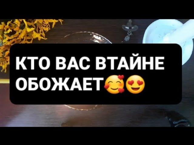 КТО ВАС ВТАЙНЕ ОБОЖАЕТГАДАНИЕ НА ВОСКЕ🪔